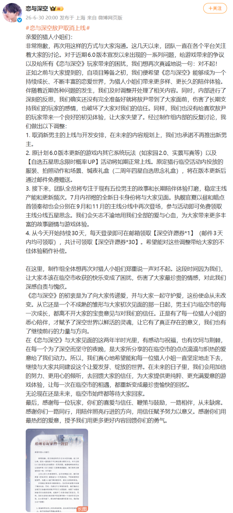 恋与深空敖尹取消上线   【取消新男主，送30抽】恋与深空正式道歉：为版本宣发引