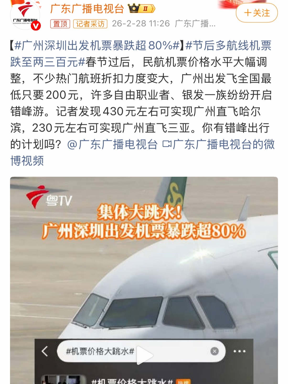 春节假期都过完了谁还从广东出去玩啊都在打工，机票当然就便宜了广州深圳出发机票暴跌