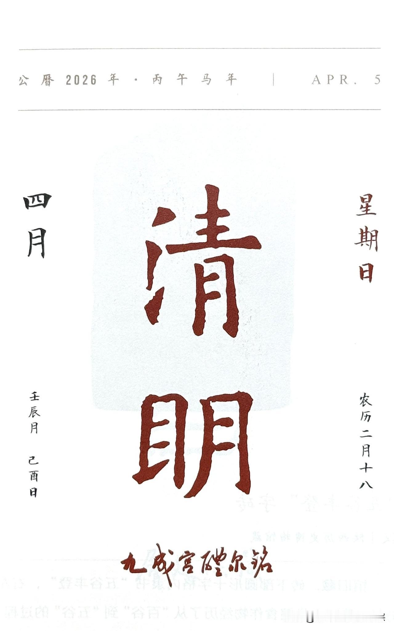 今日四月五日清明节，“清明”二字摘自《九成宫醴泉铭》（简称《九成宫》）。是唐代楷