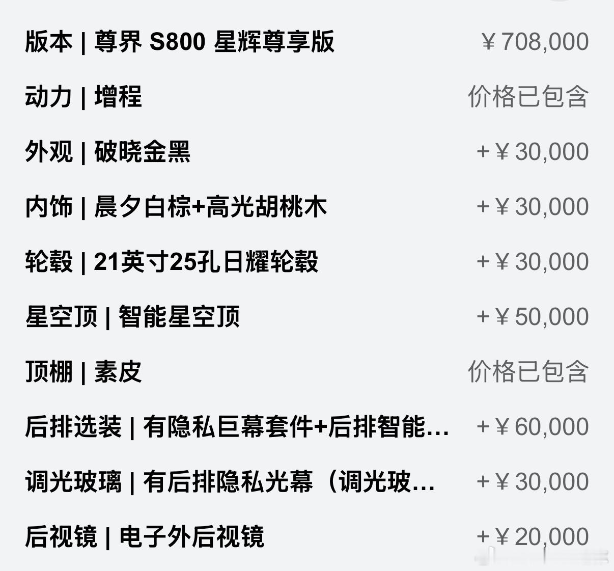 尊界S800确实很尊啊，最多能有8个选装项，能选出去20来万[哆啦A梦吃惊]蔚来