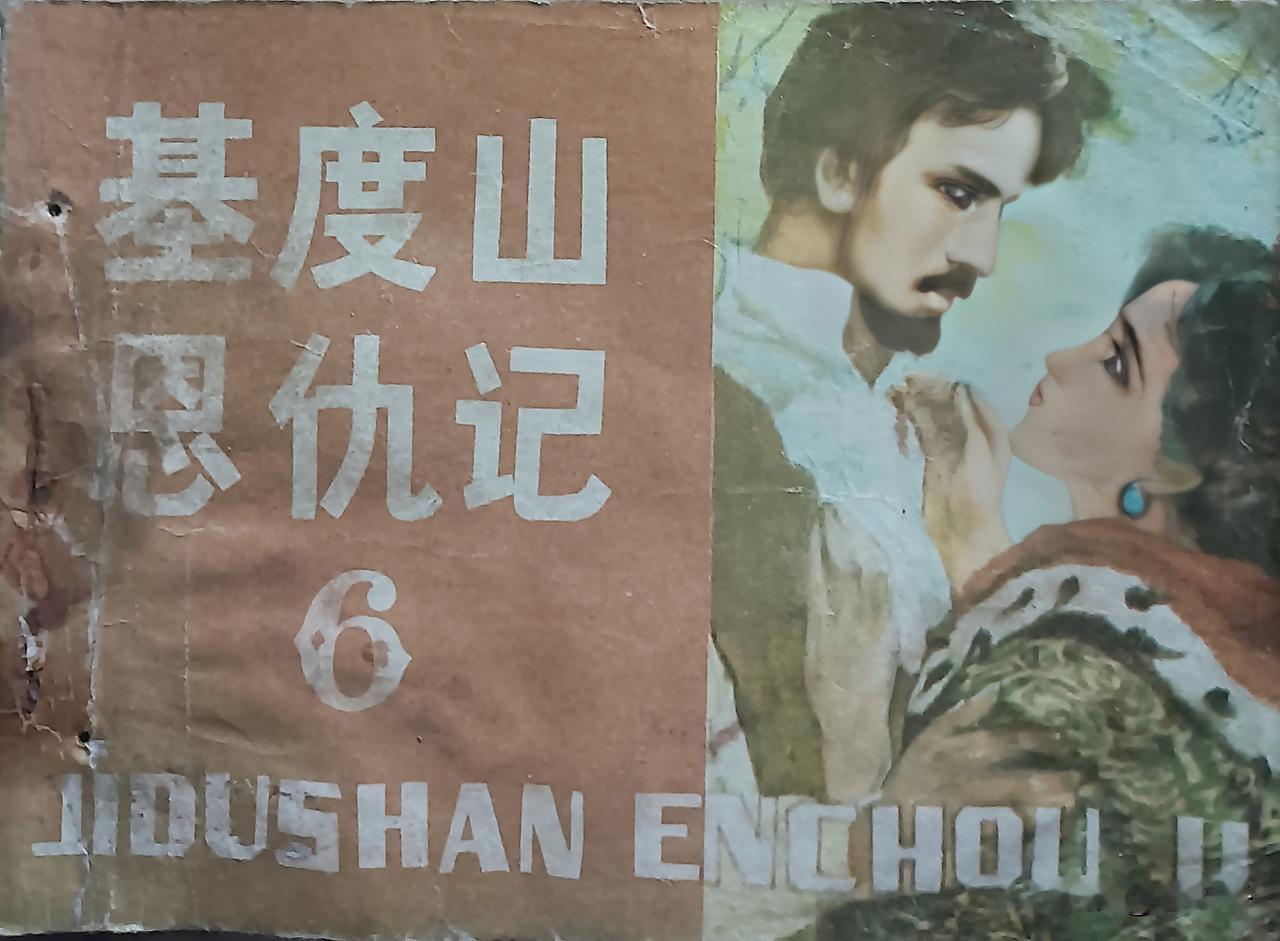 自己收藏的连环画赏析第2902本，<基度山恩仇记第六册>
根据大仲马<基度山伯爵