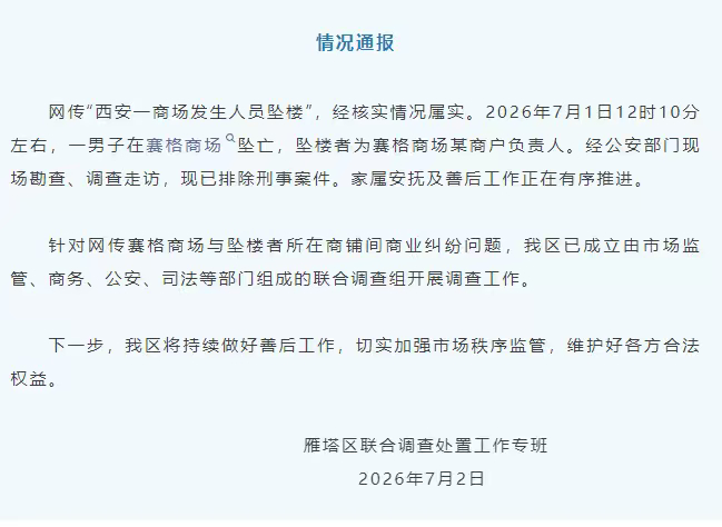 官方通报西安赛格商场一男子坠楼成年人的崩溃往往悄无声息，被琐事与压力困住时很容易