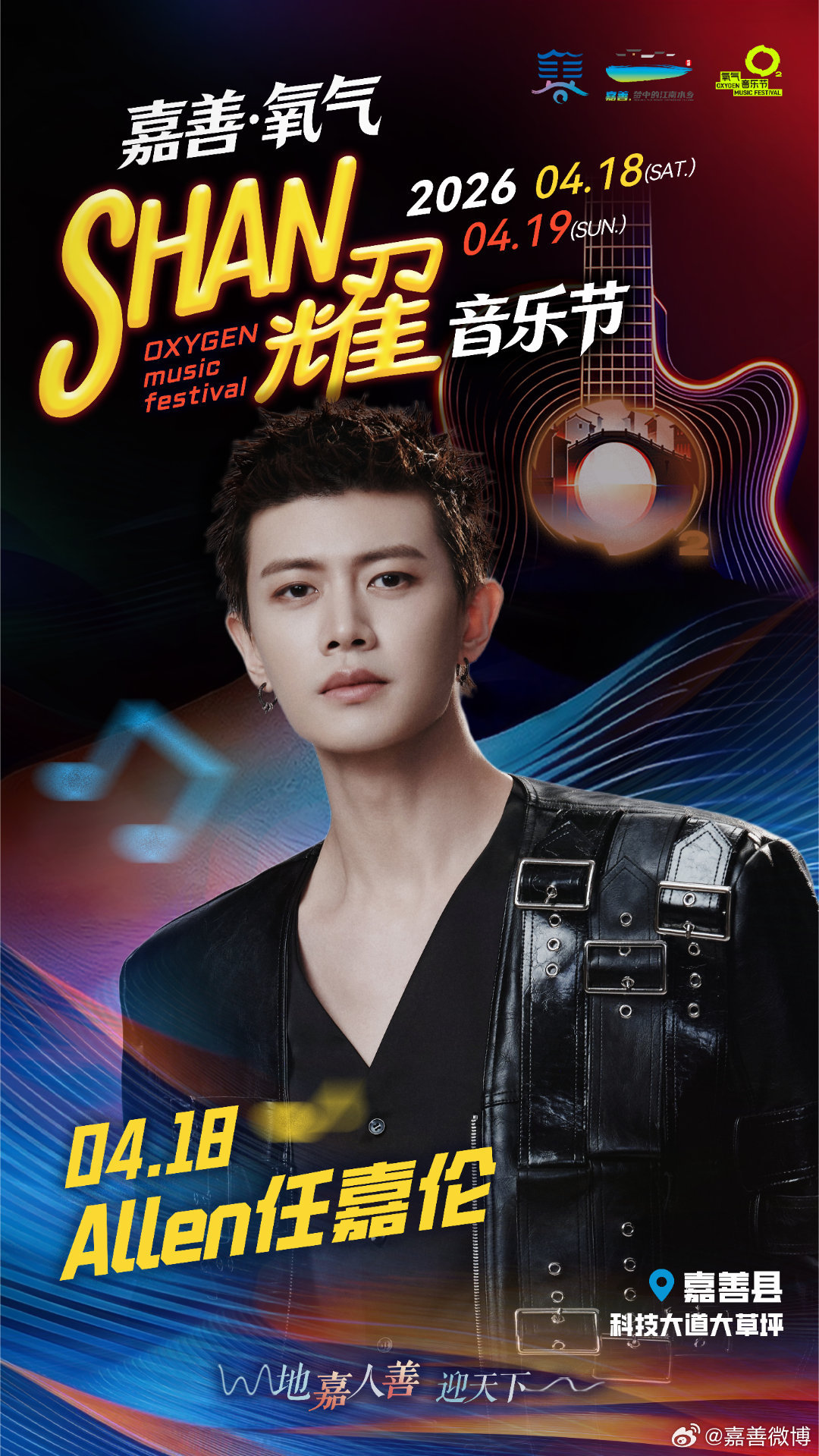 任嘉伦任嘉伦加入嘉善氧气SHAN耀音乐节见面倒计时一个月？！ 