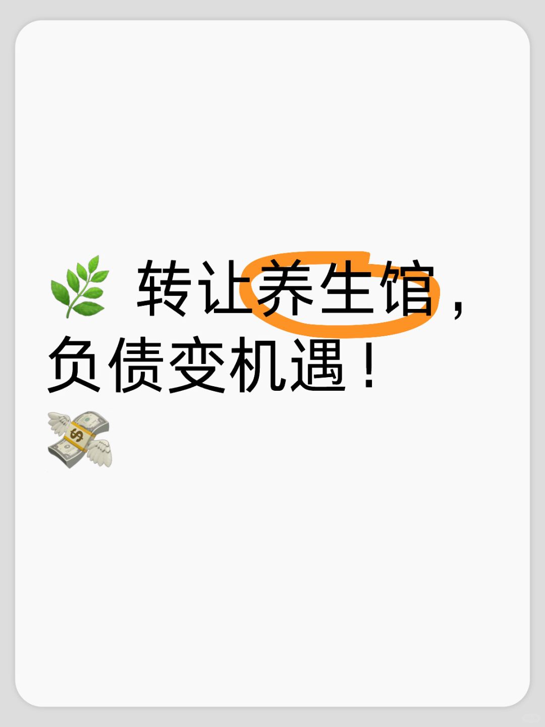 🔎 养生馆转让，客户增粘性！📈