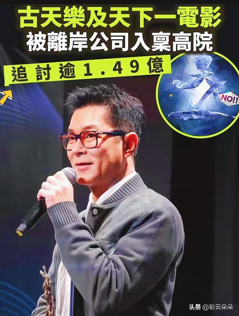 古天乐被曝欠债1.49亿，圈内一片哗然。

有人盯着那串惊人的数字看热闹，我却只