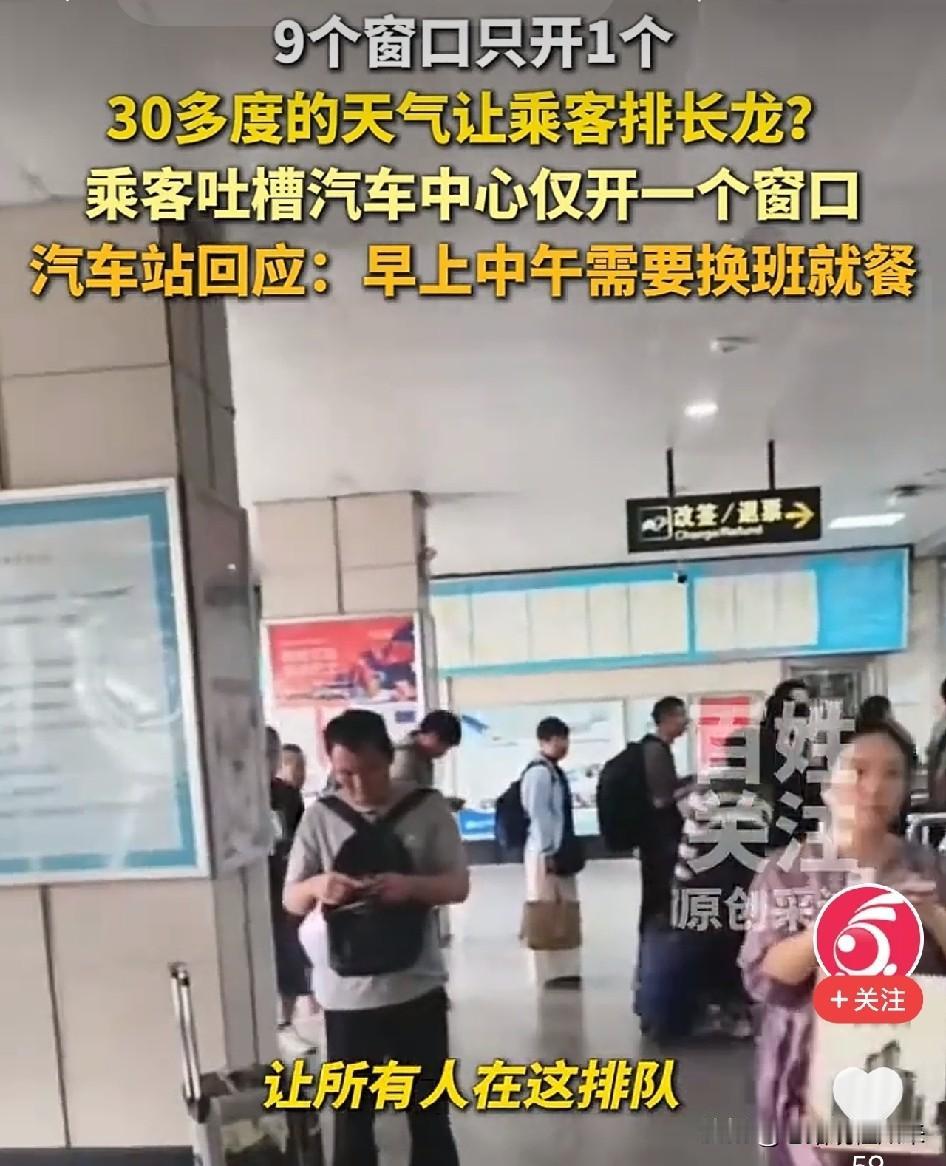 太恼火了！郑州，36℃高温，长途汽车站9个售票窗口关了8个，大厅里排着长队，满头