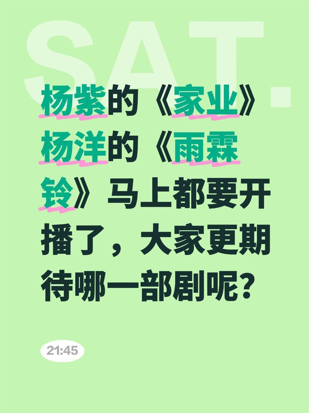杨紫的《家业》杨洋的《雨霖铃》马上都要开播了，大家更期待哪一部剧呢？杨紫 家业 