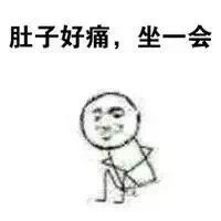 肚子痛痛 