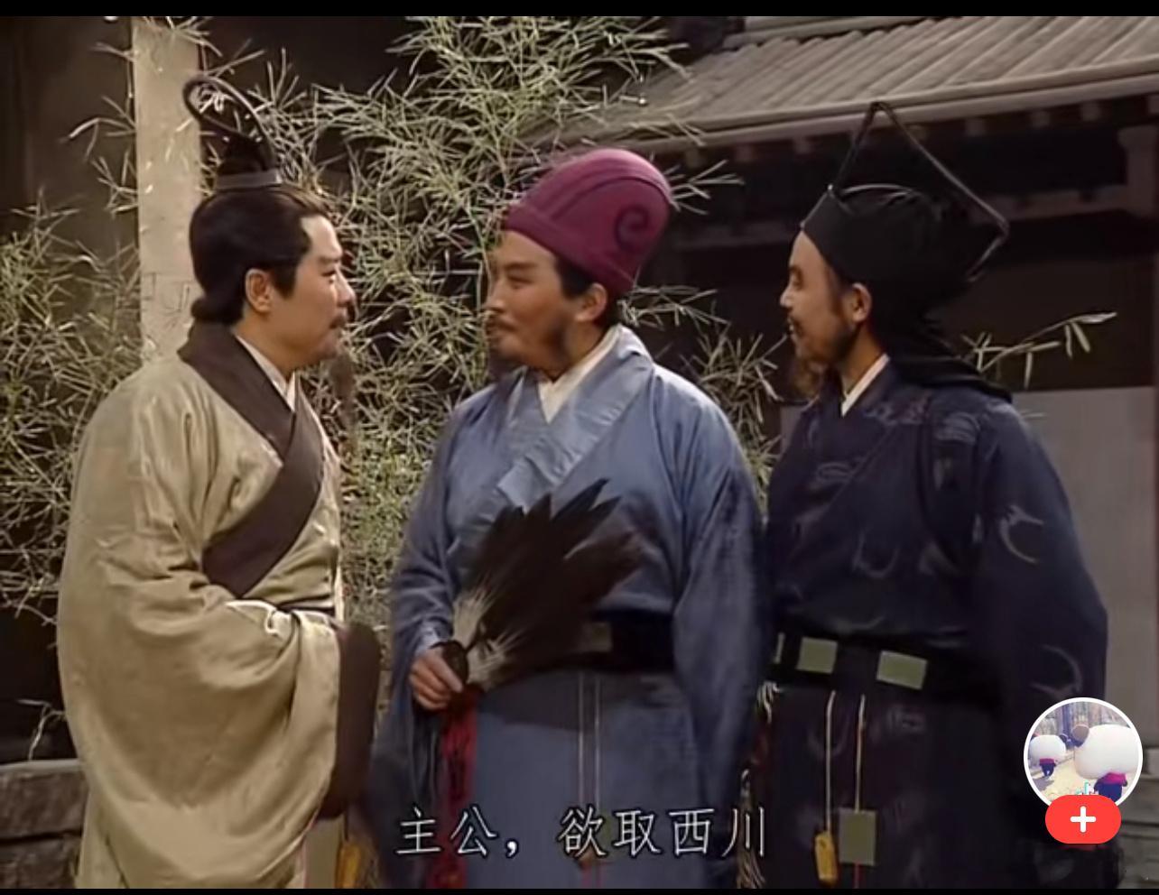 卧龙、凤雏同框，这应该刘备最幸福的时候了。 ​​​