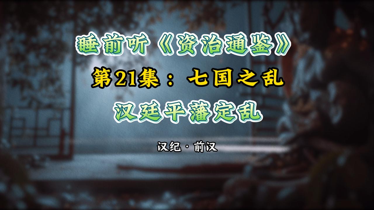 七国之乱清君侧？别被骗了！打着旗号造反，实则戳中汉初致命隐患🔥 

谁能想到，