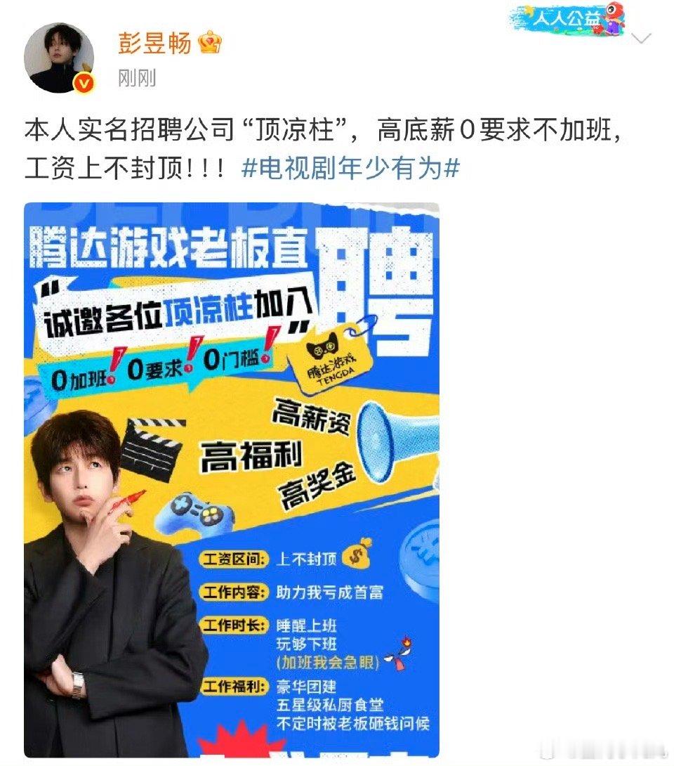 彭昱畅新剧招聘工资上不封顶 看年少有为招聘海报 裴谦这纯爱财神我先拜了 ​​​