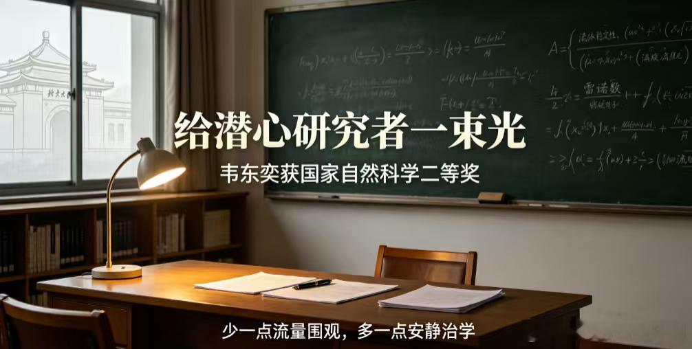 今日重磅喜讯，韦东奕斩获国家自然科学二等奖！深耕基础数学多年，攻克百年流体力学核
