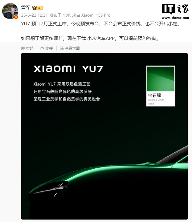雷军：小米 YU7 预计 7 月正式上市，今晚不会公布正式价