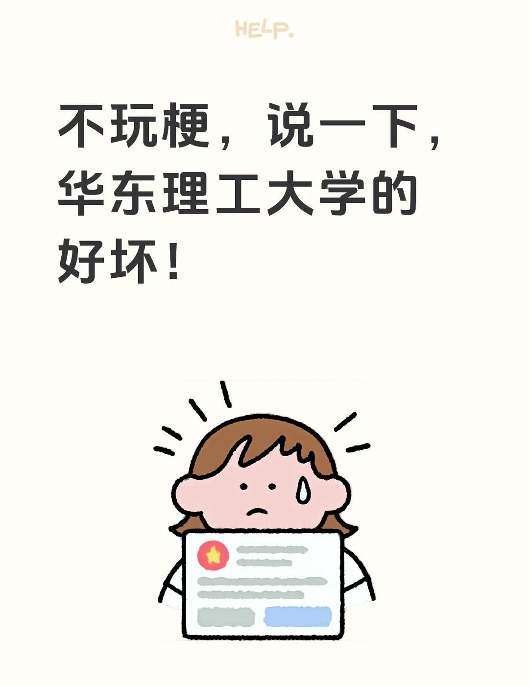 不玩梗，说一下，华东理工大学的好坏！
不玩梗，真诚推荐一下本届高考同学，说一下华