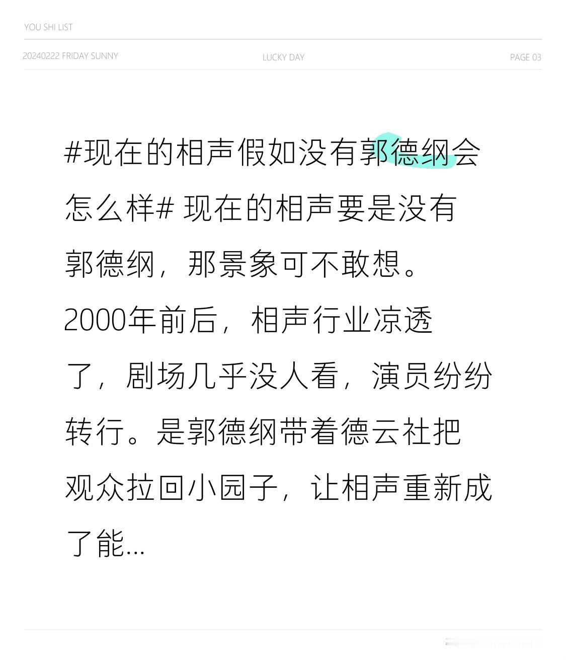 现在的相声要是没有郭德纲，那景象可不敢想。2000年前后，相声行业凉透了，剧场几