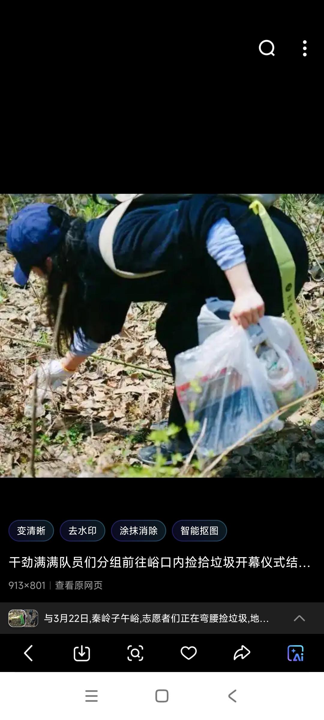 3月22日，秦岭子午峪，志愿者们正在弯腰捡垃圾，地面已经捡的差不多了，看起来整洁