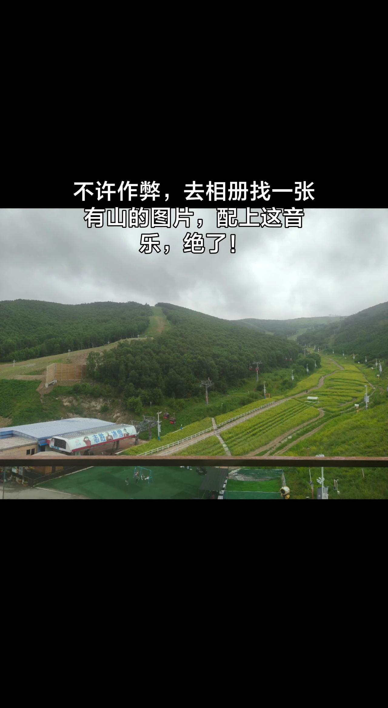 云顶酒店里，看滑雪！看滑雪道！云顶酒店里，看滑雪！看滑雪道！夏天只能看滑雪道！崇