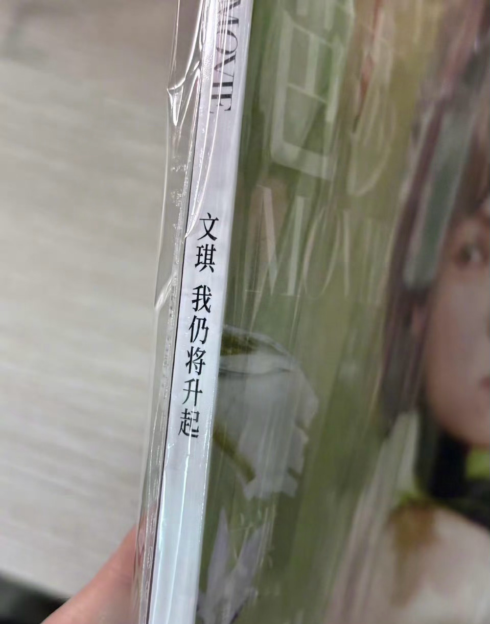 时尚芭莎印错了文淇名字，文淇印成了文琪！