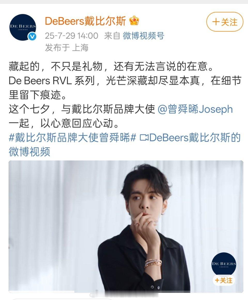 恭喜曾舜晞戴比尔斯品牌大使官宣，升title啦，《临江仙》红利🈶 ​​​