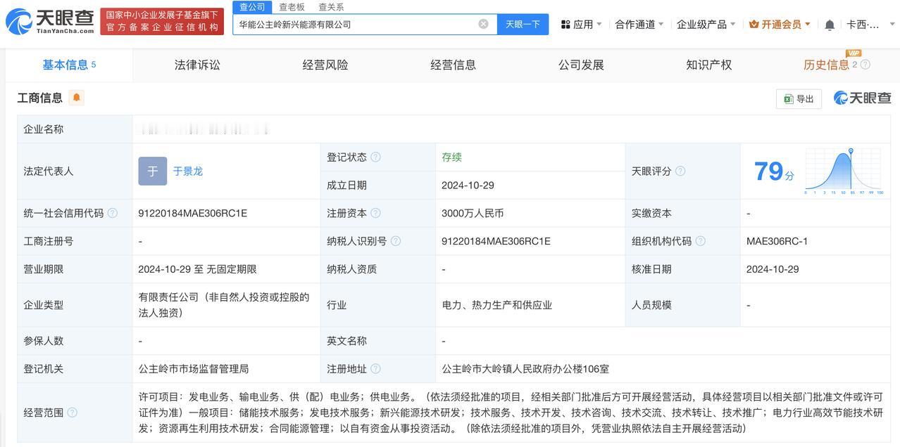 #华能国际在吉林成立新兴能源公司#注册资本3000万
天眼查App显示，近日，华