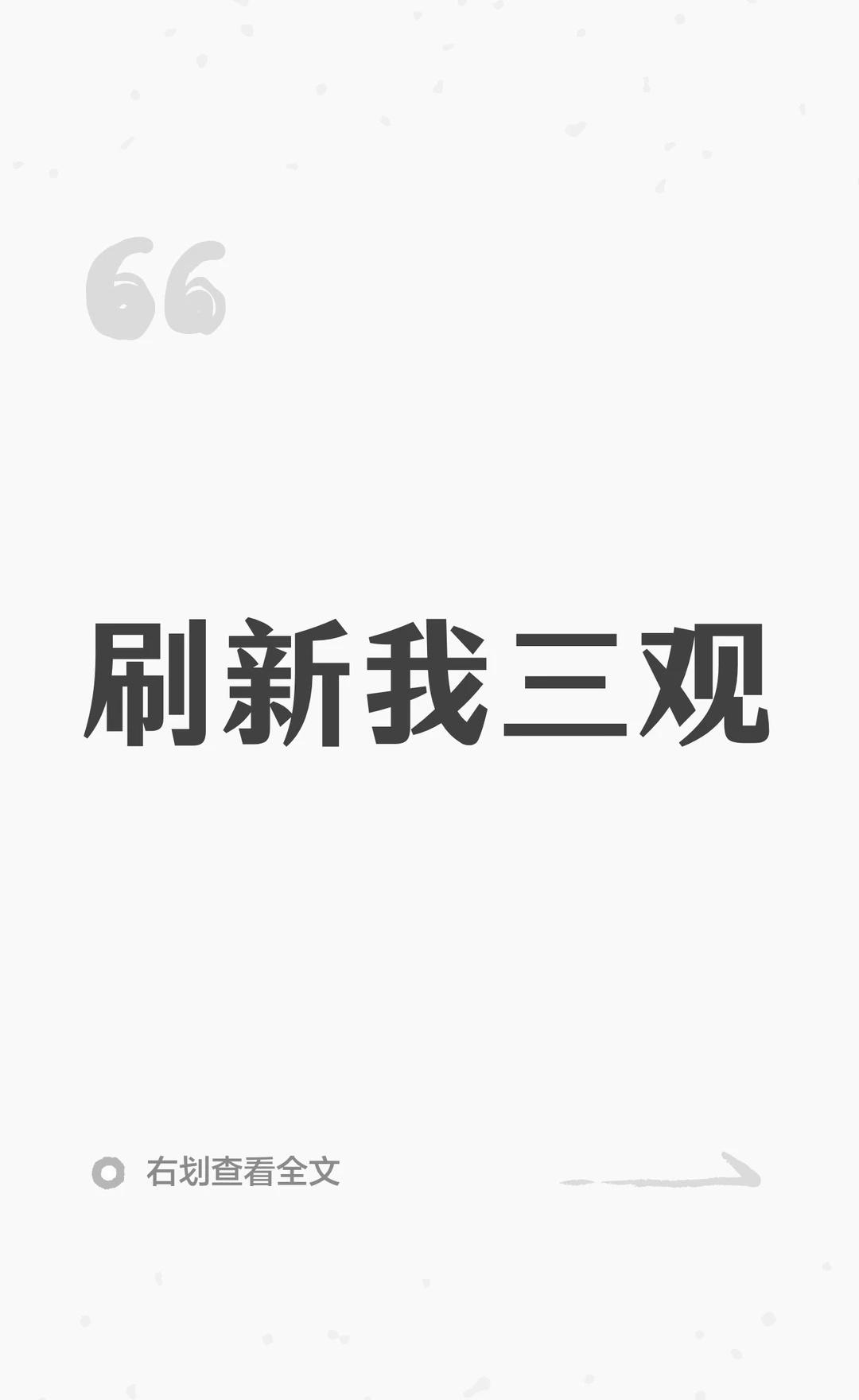 刷新我三观
严浩翔
债务