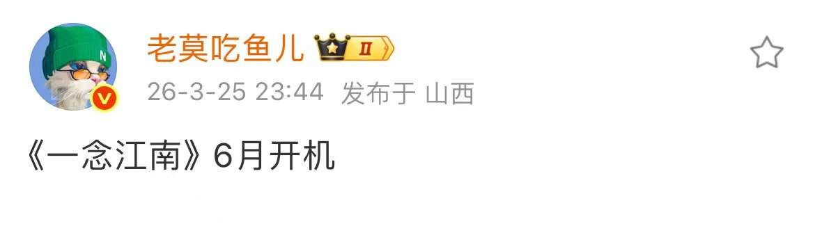 网传一念江南六月开机 一念江南六月开机 网传一念江南六月开机 