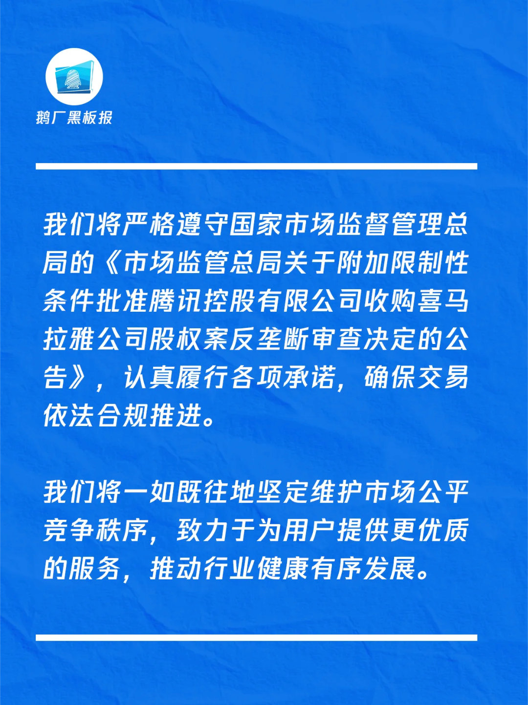腾讯对收购喜马拉雅表态:将严格执行监管要求，强调维护公平竞争与行业健康发展。 