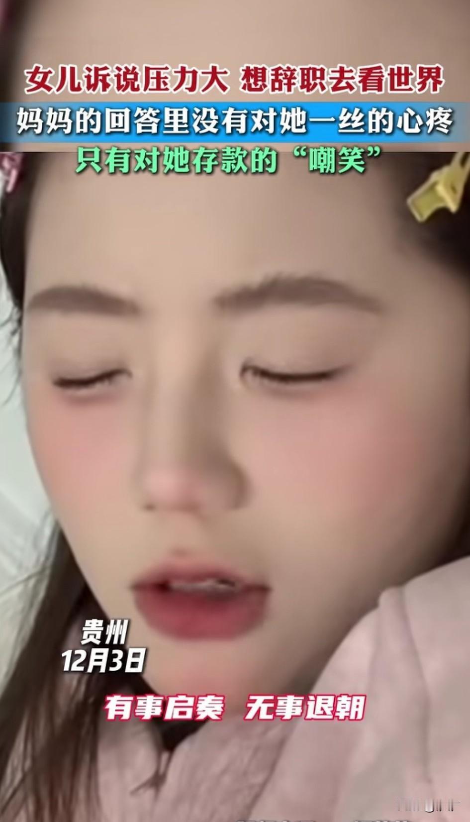 女儿打电话给妈妈，
说自己最近工作压力很大，
想要辞职了，
然后环游世界，
毕竟