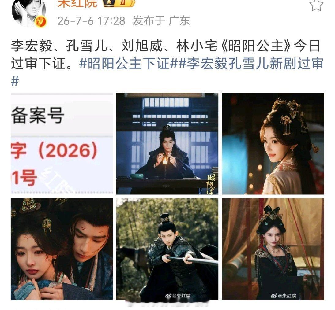 李宏毅 孔雪儿《昭阳公主》过审下证了7月中旬接档心间错播出