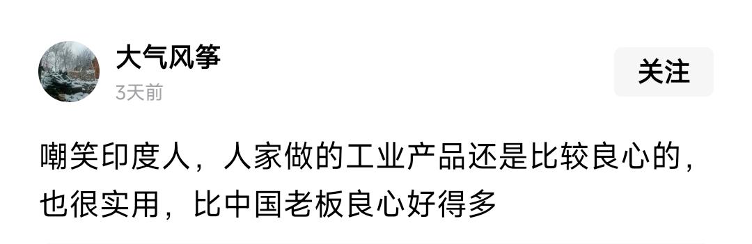 印吹真就是硬吹啊。喊着印度工业品比中国牛。让他介绍一两个，就告诉你他对印度不了解