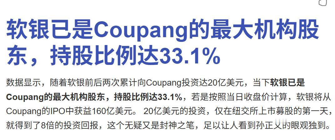 孙正义大概这次赔的很惨了，软银是COUPANG这个韩国电商平台公司最大股东，该企