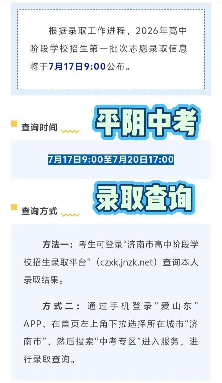 美好的事情即将发生…平阴中考录取查询时间和方式公布平阴中考 平阴初三 济南中考