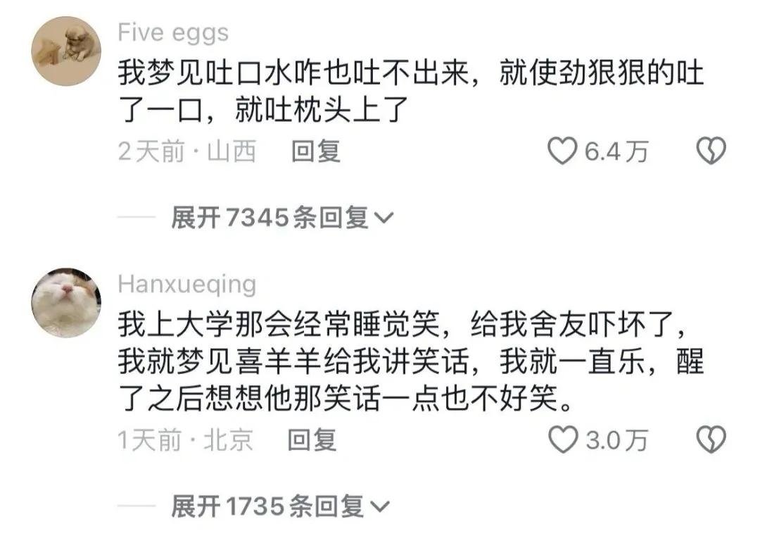 为什么你们做梦都这么搞笑#神评论笑死我了#