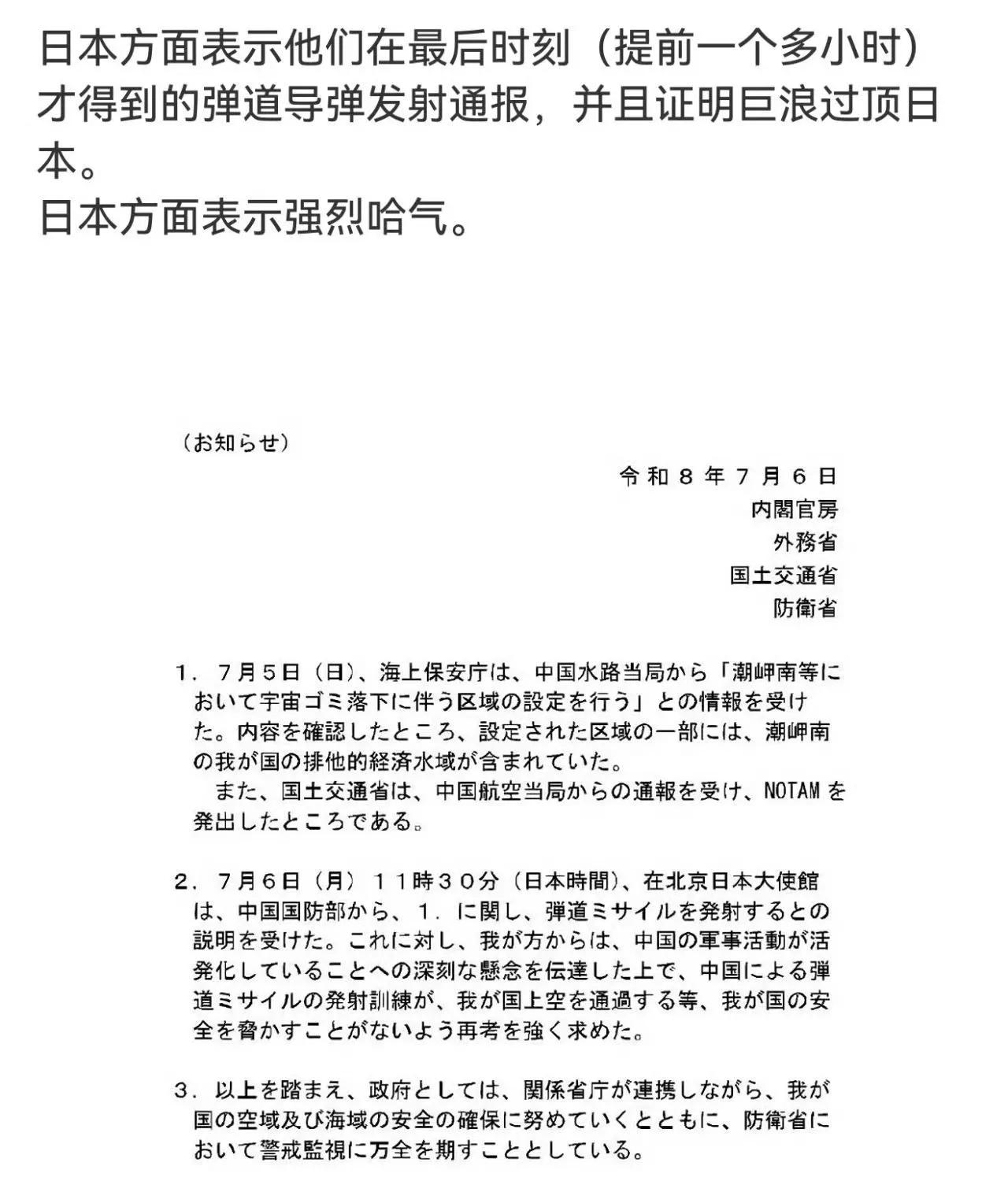 日本强烈抗议我国导弹飞越日本上空[捂脸]
日本外务省表示，日本驻华大使馆在7月6