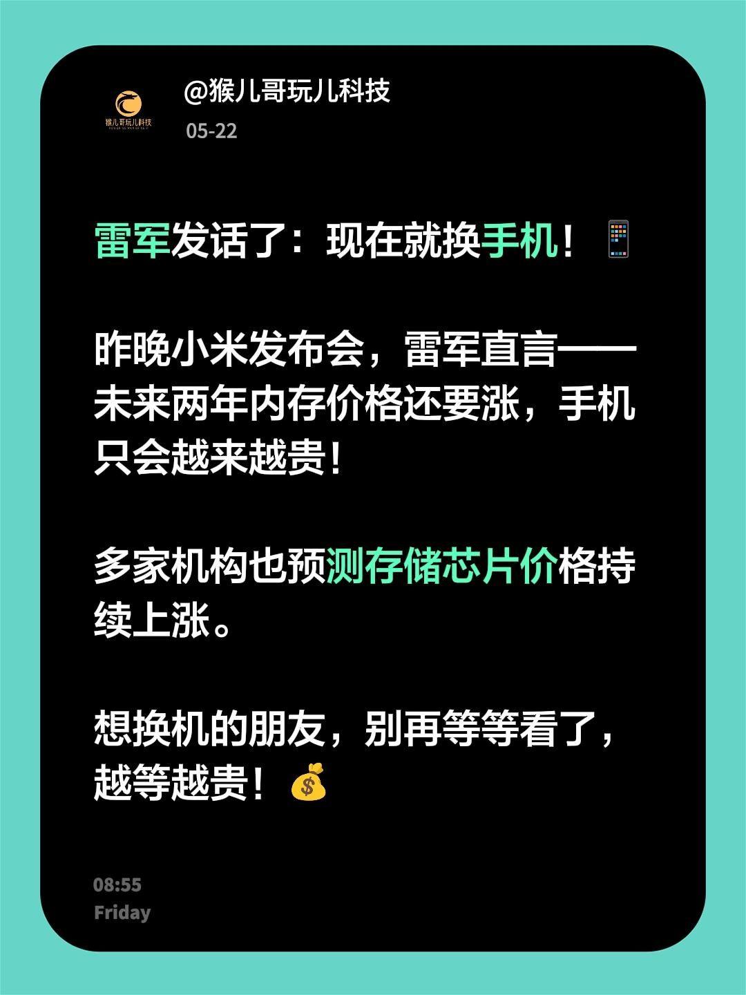 雷军发话了：现在就换手机！📱

昨晚小米发布会，雷军直言——未来两年内存价格还