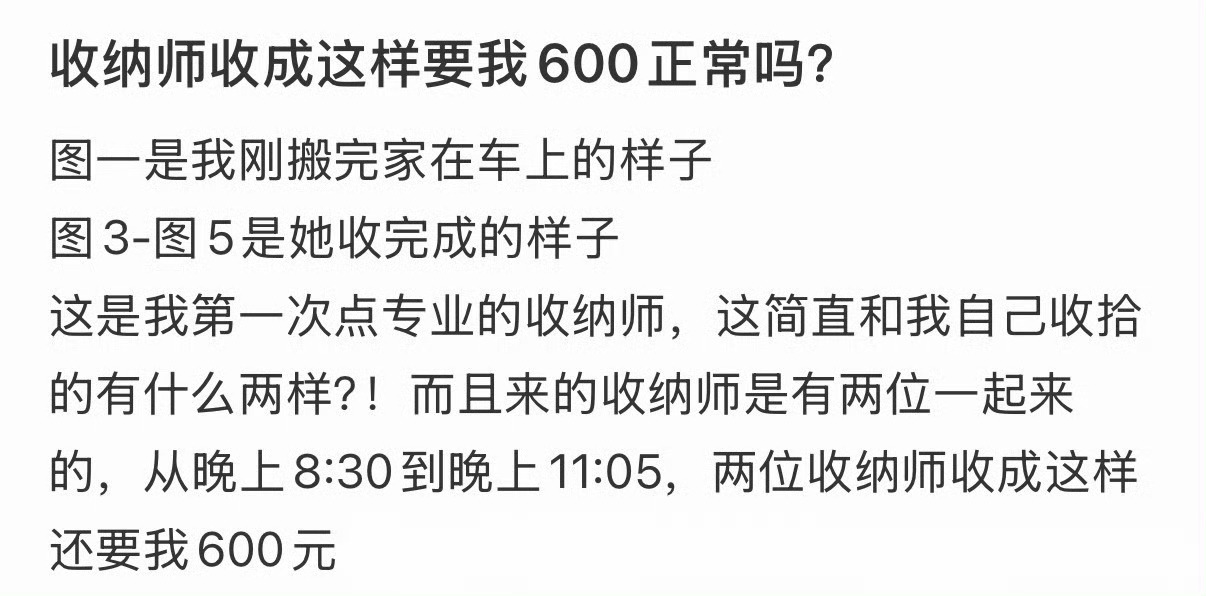 收纳师收成这样要我600正常吗