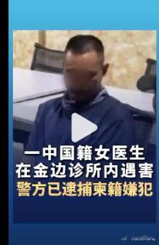 【中国籍女医生在柬埔寨诊所内遇害】中国籍女医生在柬遇害疑涉奸杀案据《柬中时报》，