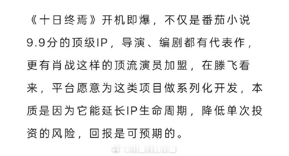 狐厂发文爆料:《十日终焉》开机即爆，平台因为有肖战这样的顶级演员加盟，并且顶级i