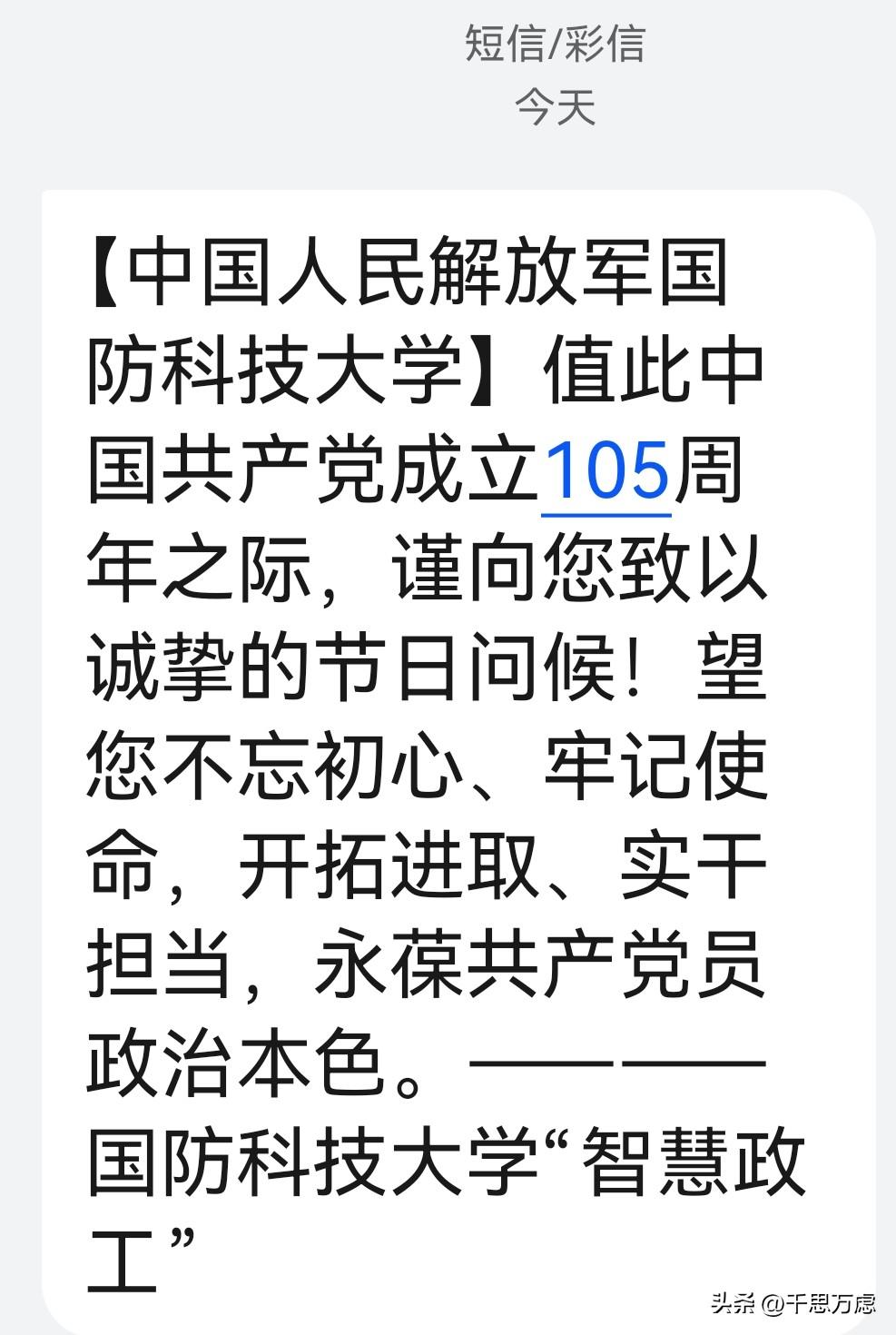 在庆祝建党105周年之际，来自国防科大对一名老党员的问候，智慧政工真是做到家了。