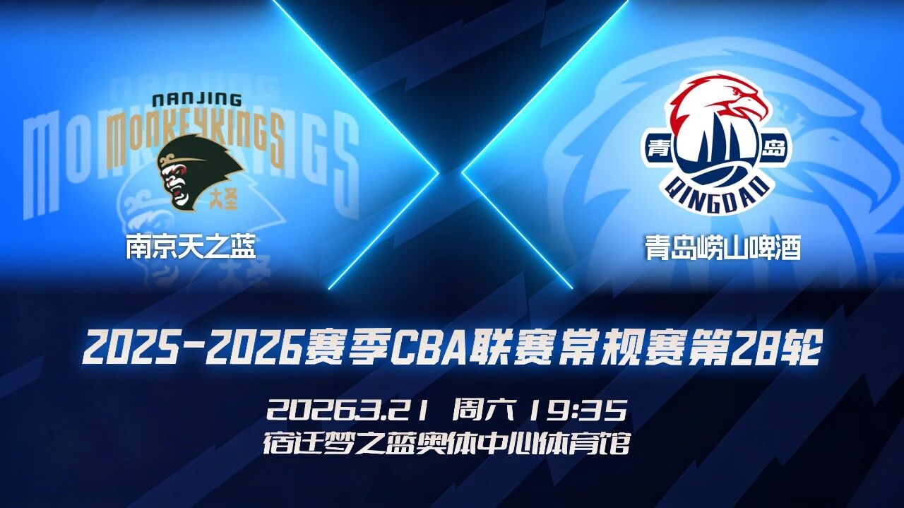青岛男篮分享对阵南京前瞻：双方近五次交手，球队4胜1负