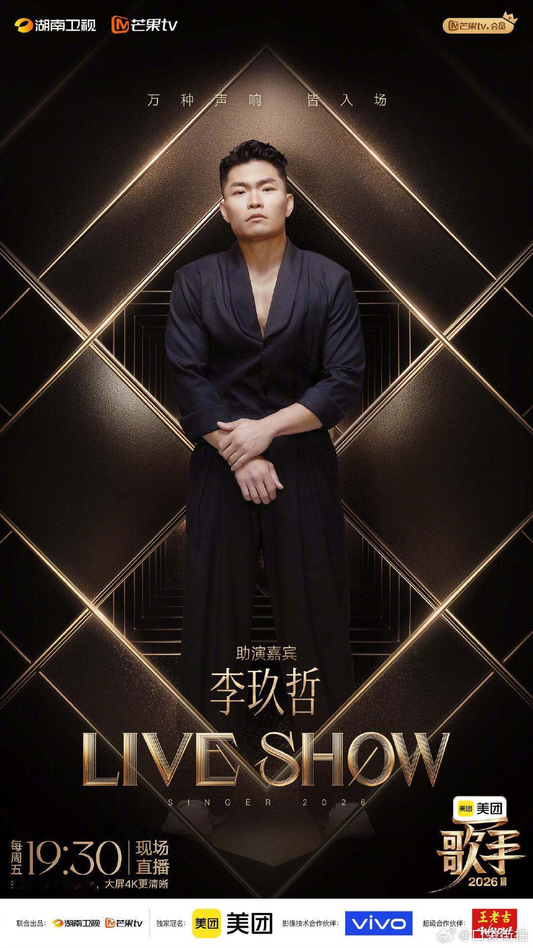 茜拉助演艾略特李玖哲歌手助演胡彦斌歌手2026联名赛，李玖哲歌手助演胡彦斌，茜拉