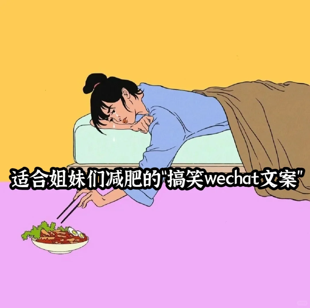 适合姐妹们减肥的“搞笑wechat文案”