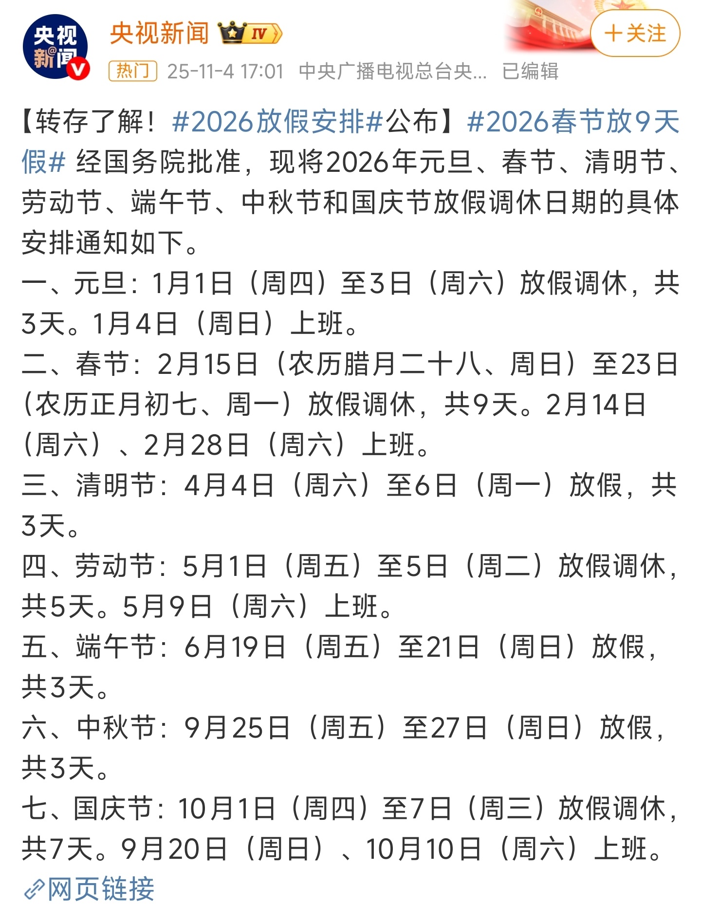 2026春节放9天假 又调休又调休又调休[哼][哼][哼] ​​​