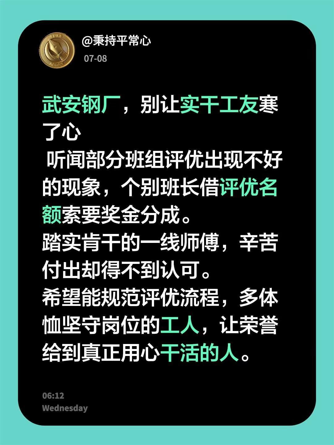 武安钢厂，别让实干工友寒了心 听闻部分班组评优出现不好的现象，个别班长借评优名额
