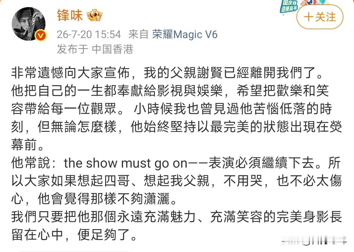 谢贤去世，享年89岁，谢霆锋发讣告

谢霆锋：非常遗憾向大家宣布，我的父亲谢贤已