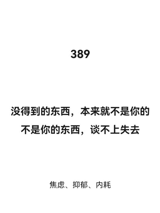 没得到的东西，本来就不是你的，不必谈失去