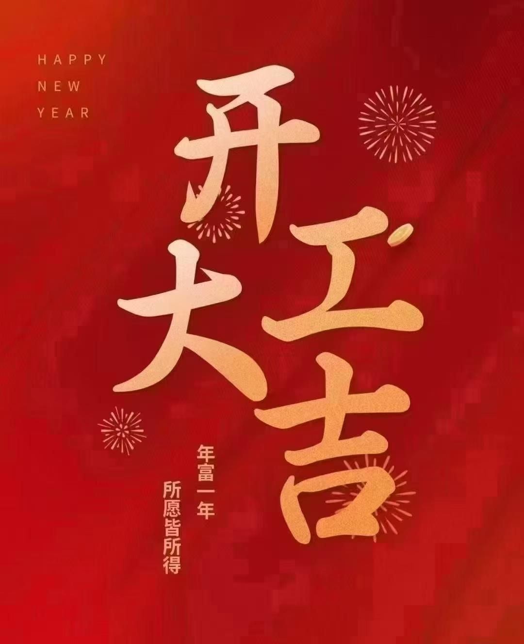 开工大吉