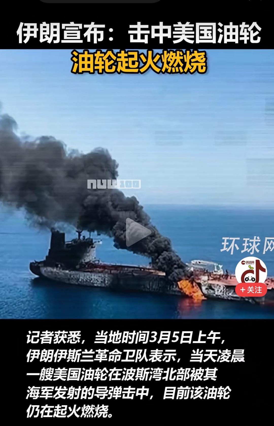 若你炸我军舰，我便炸你油轮。
正所谓来而不往非礼也。
海军与空军是伊朗的短板，