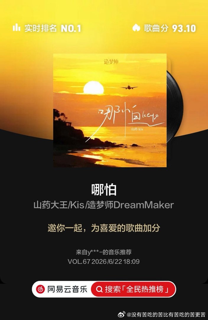 山药大王/Kis/造梦师DreamMaker新歌哪怕云音乐全民热推榜 快来和我一