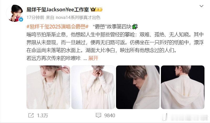 易烊千玺演唱会妆造预告 易烊千玺礐嶨故事第四块，太会玩了！易烊千玺礐嶨故事第四块